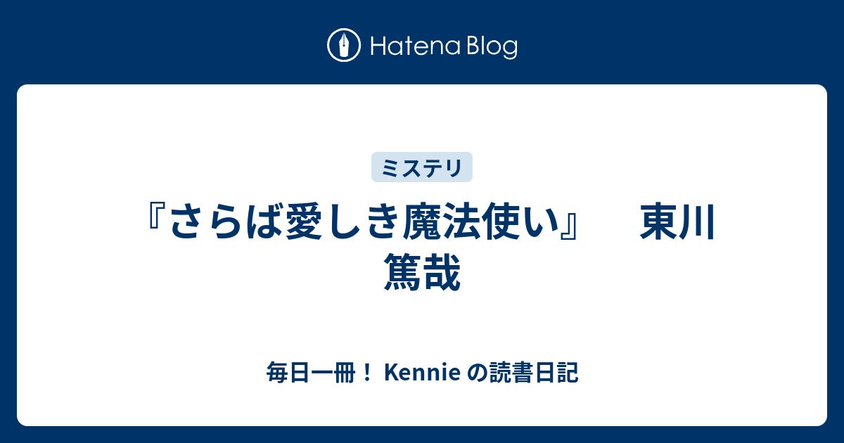 さらば愛しき魔法使い 東川 篤哉 毎日一冊 Kennie の読書日記