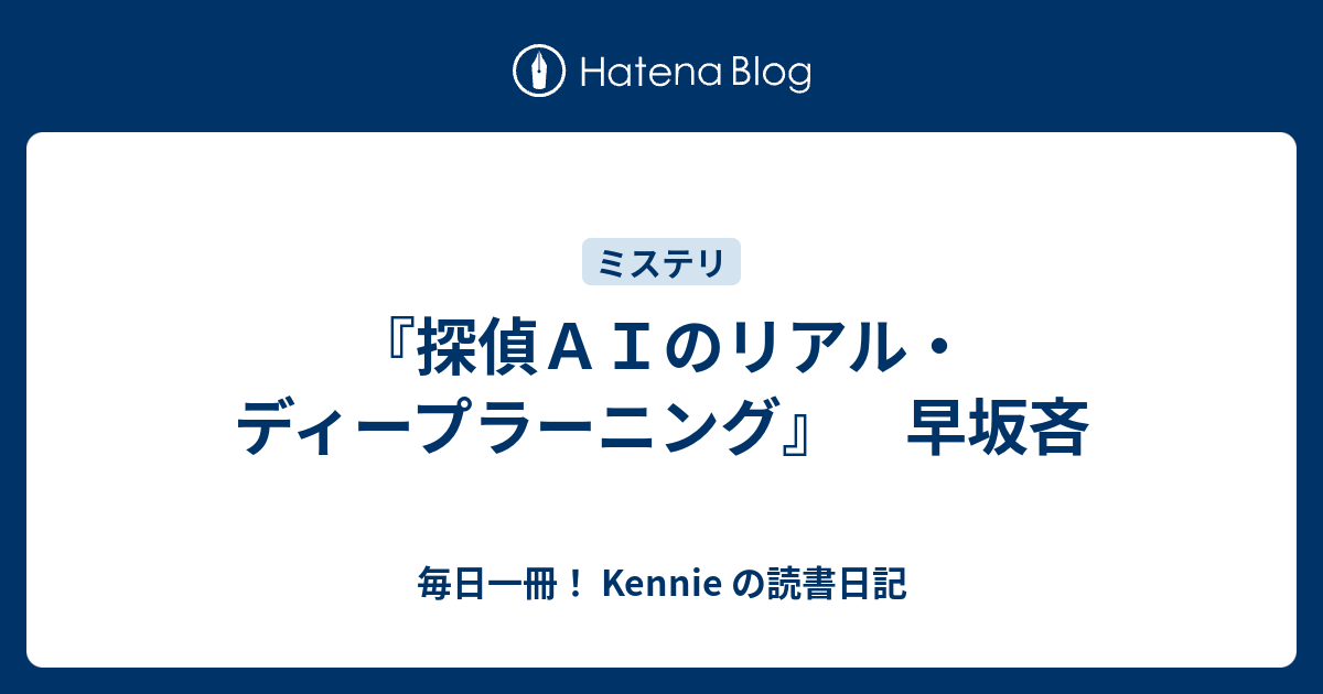 探偵ａｉのリアル ディープラーニング 早坂吝 毎日一冊 Kennie の読書日記