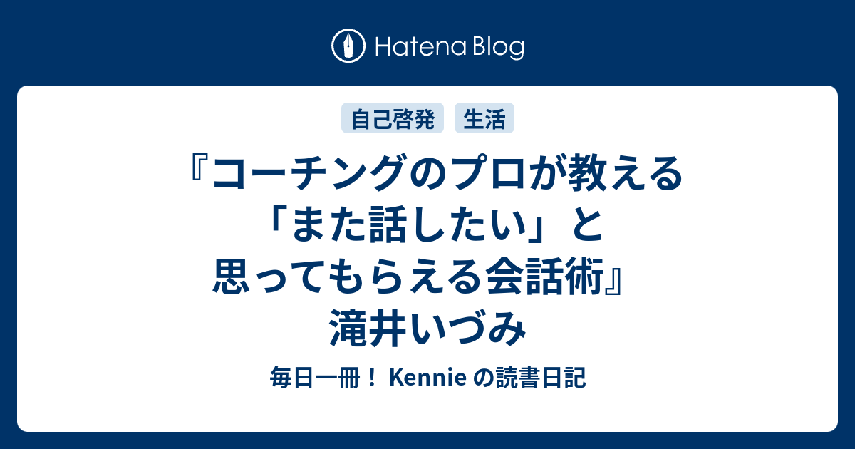 コーチングのプロが教える また話したい と思ってもらえる会話術 滝井いづみ 毎日一冊 Kennie の読書日記