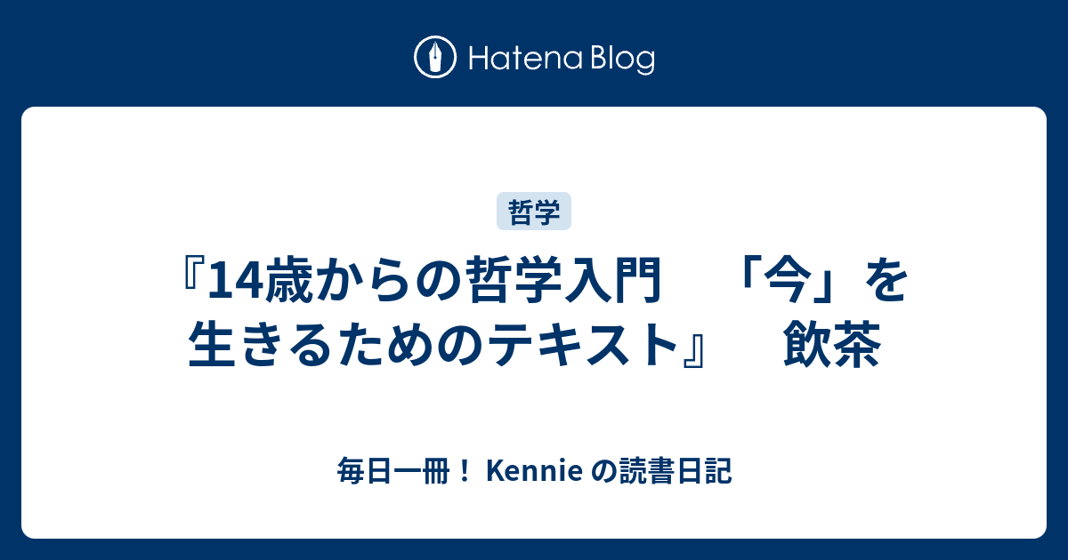 14歳からの哲学入門 今 を生きるためのテキスト 飲茶 毎日一冊 Kennie の読書日記