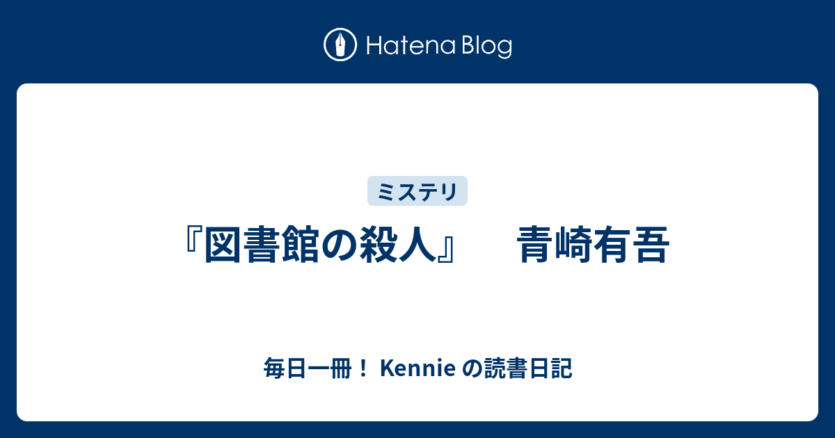 図書館の殺人 青崎有吾 毎日一冊 Kennie の読書日記