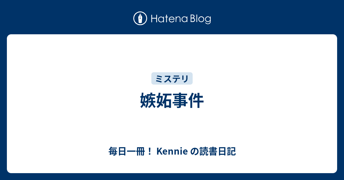 嫉妬事件 毎日一冊 Kennie の読書日記