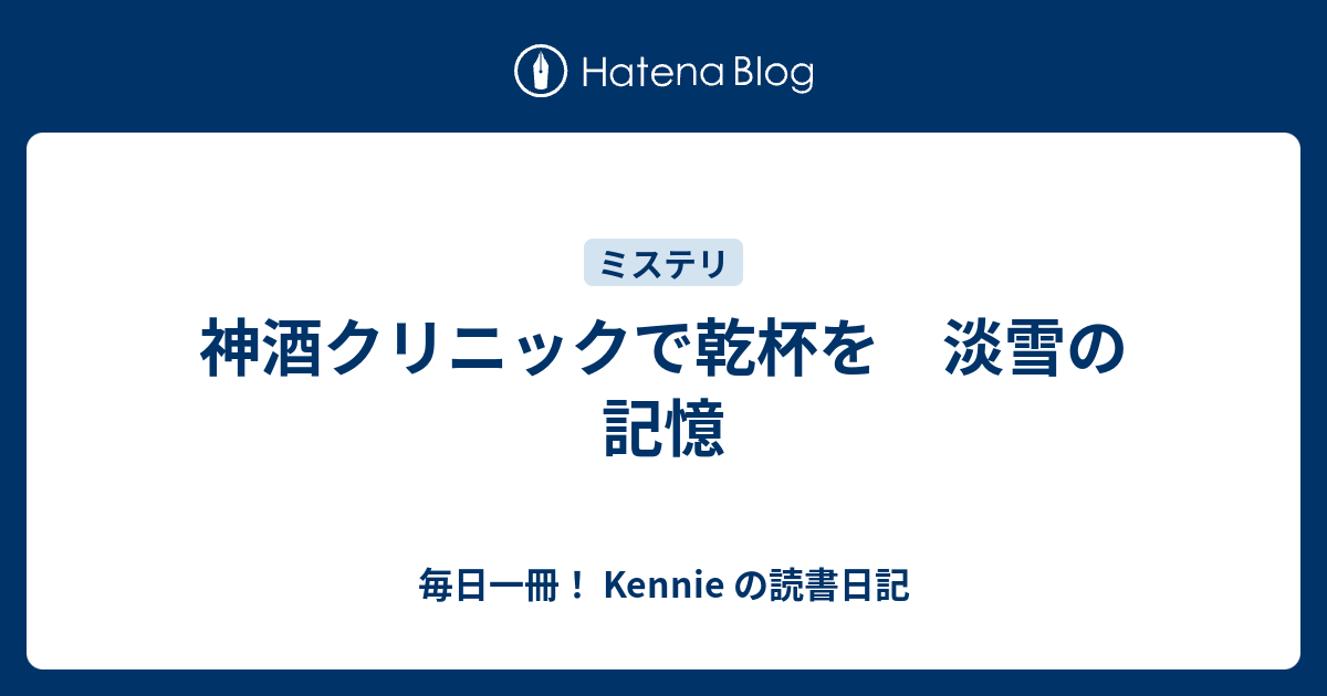 神酒クリニックで乾杯を 淡雪の記憶 毎日一冊！ Kennie の読書日記