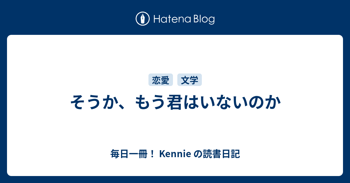 そうか もう君はいないのか 毎日一冊 Kennie の読書日記