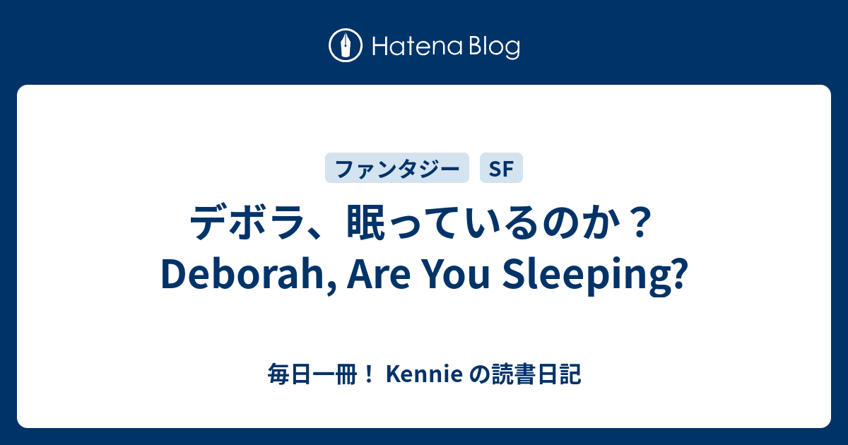 デボラ 眠っているのか Deborah Are You Sleeping 毎日一冊 Kennie の読書日記