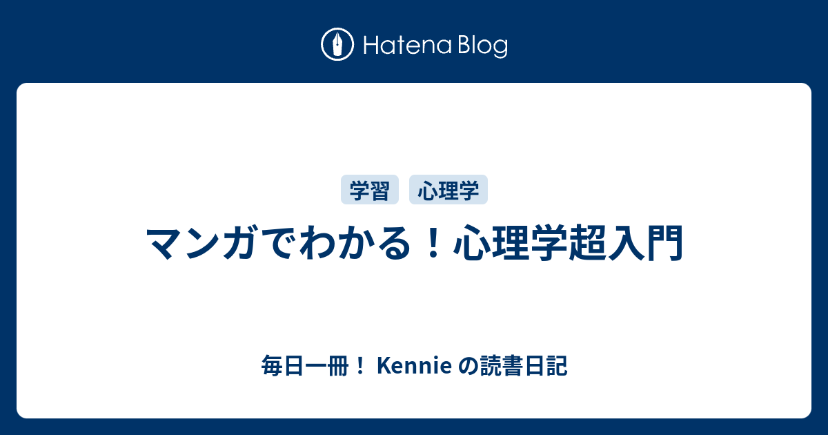 マンガでわかる 心理学超入門 毎日一冊 Kennie の読書日記