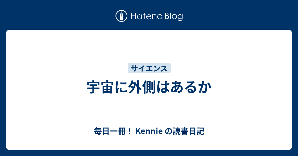 宇宙に外側はあるか 毎日一冊 Kennie の読書日記