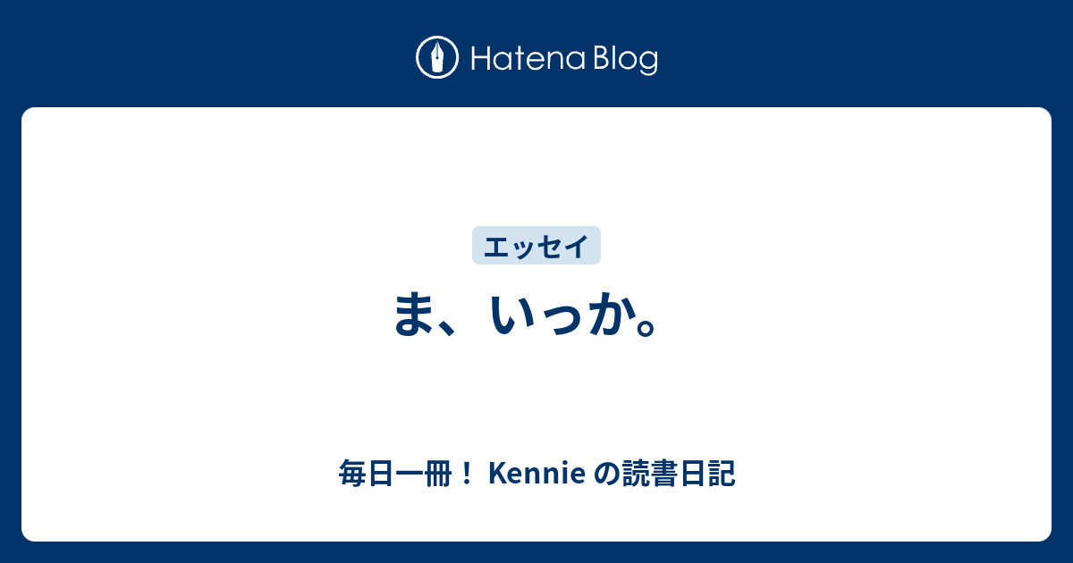 ま いっか 毎日一冊 Kennie の読書日記