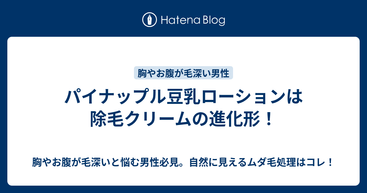 パイナップル豆乳ローションは除毛クリームの進化形 胸やお腹が毛深いと悩む男性必見 自然に見えるムダ毛処理はコレ