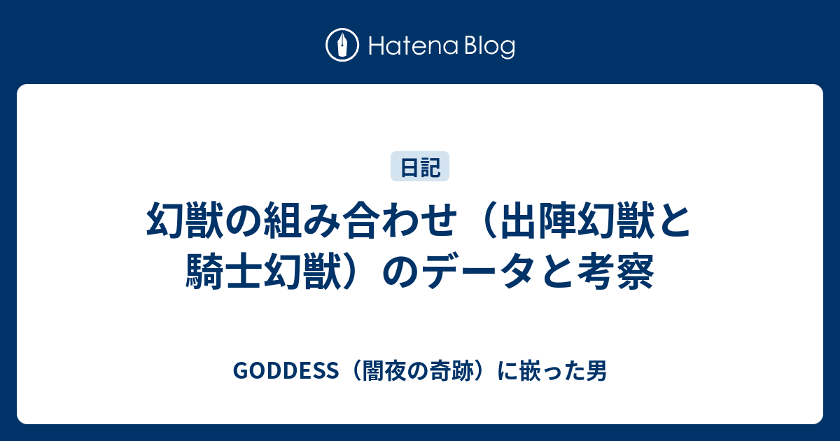 幻獣の組み合わせ 出陣幻獣と騎士幻獣 のデータと考察 Goddess 闇夜の奇跡 に嵌った男