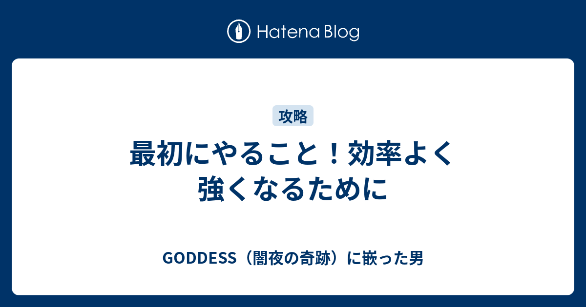 最初にやること 効率よく強くなるために Goddess 闇夜の奇跡 に嵌った男