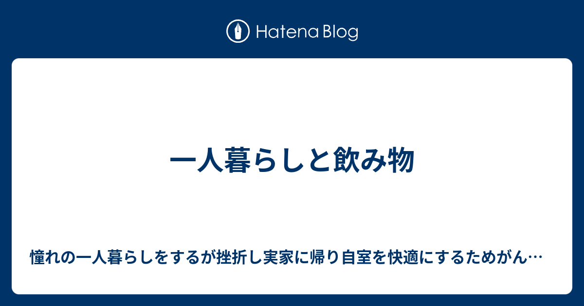 一人暮らしと飲み物 憧れの一人暮らしをするが挫折し実家に帰り自室を快適にするためがんばるブログ