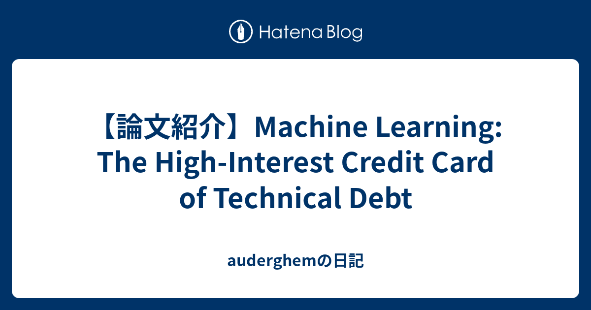 【論文紹介】Machine Learning The HighInterest Credit Card of Technical Debt auderghemの日記
