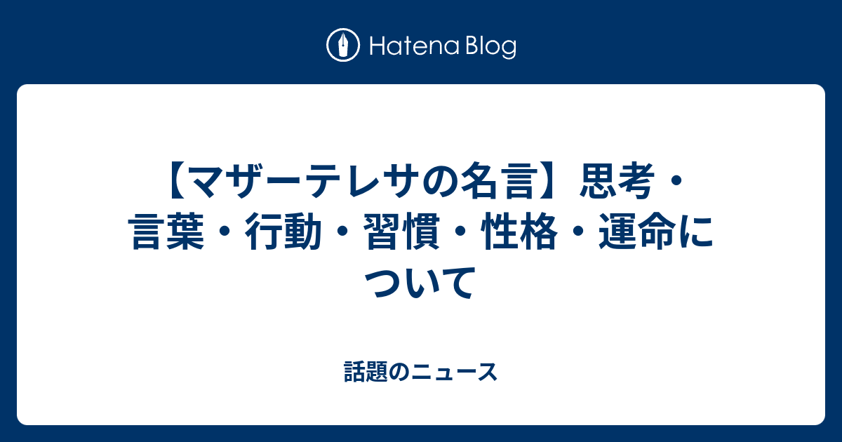 マザーテレサの名言 思考 言葉 行動 習慣 性格 運命について 話題のニュース