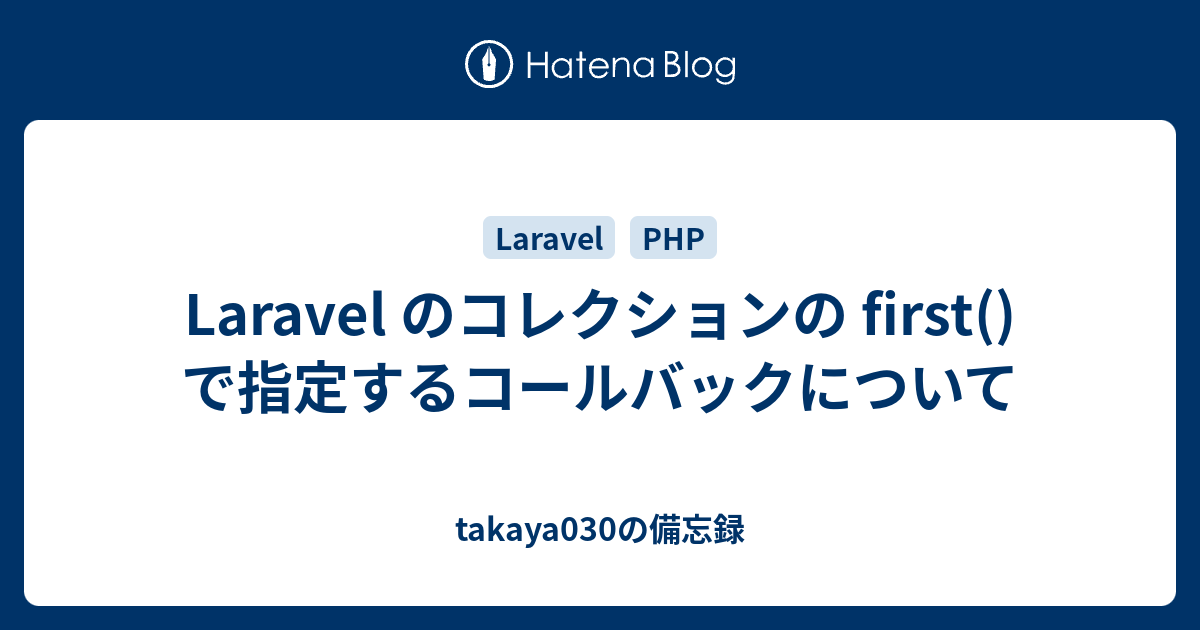 Laravel のコレクションの First で指定するコールバックについて Takaya030の備忘録