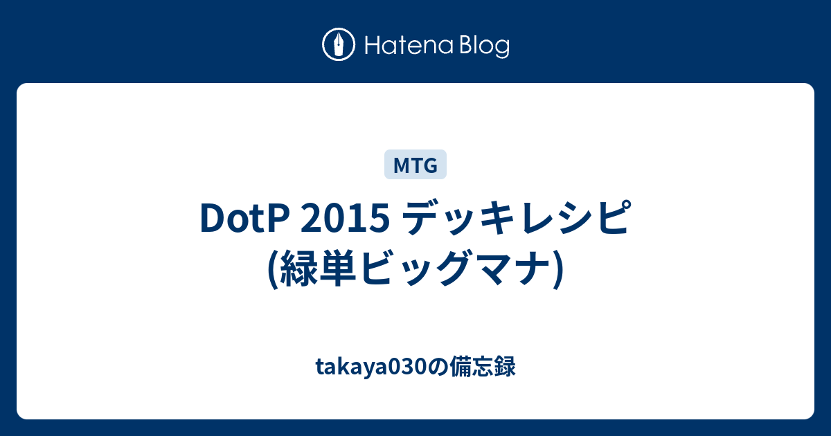 Dotp 2015 デッキレシピ 緑単ビッグマナ Takaya030の備忘録