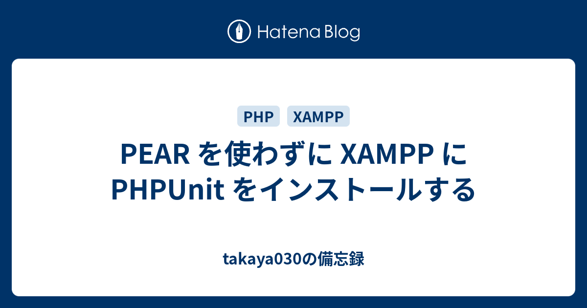 PEAR を使わずに XAMPP に PHPUnit をインストールする - takaya030の備忘録