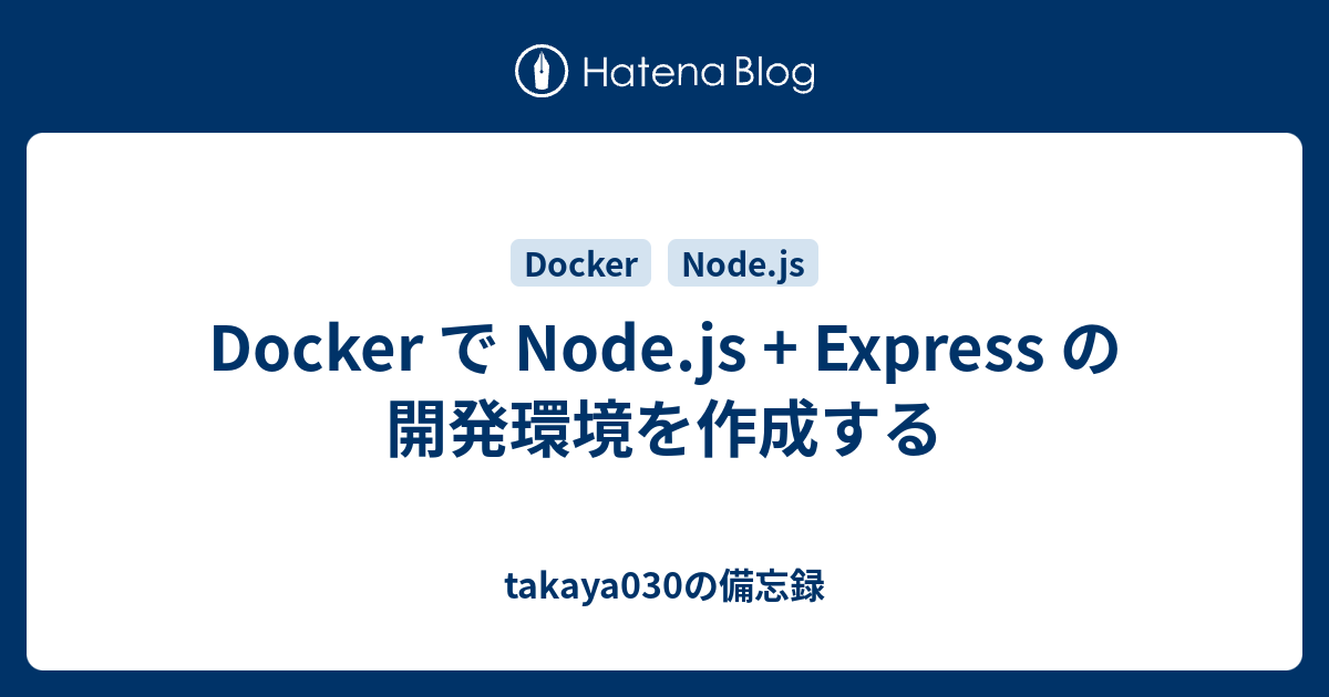 Docker で Node Js Express の開発環境を作成する Takaya030の備忘録