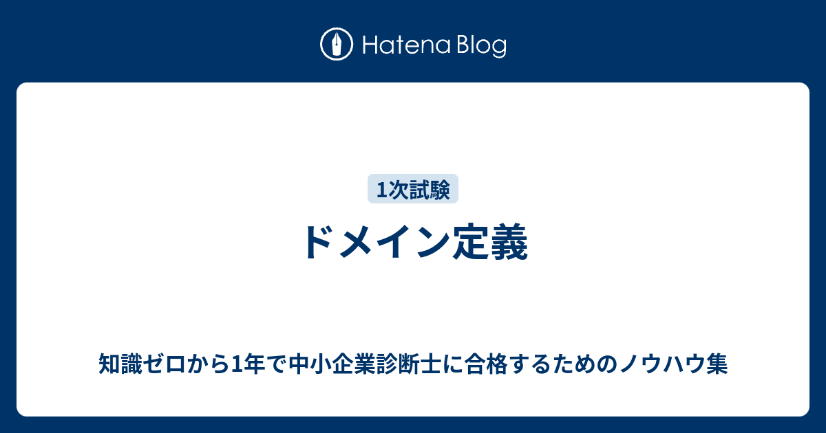 知識ゼロから1年で中小企業診断士に合格するためのノウハウ集  ドメイン定義