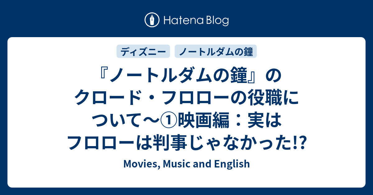 ノートルダムの鐘 のクロード フロローの役職について 映画編 実はフロローは判事じゃなかった Movies Music And English