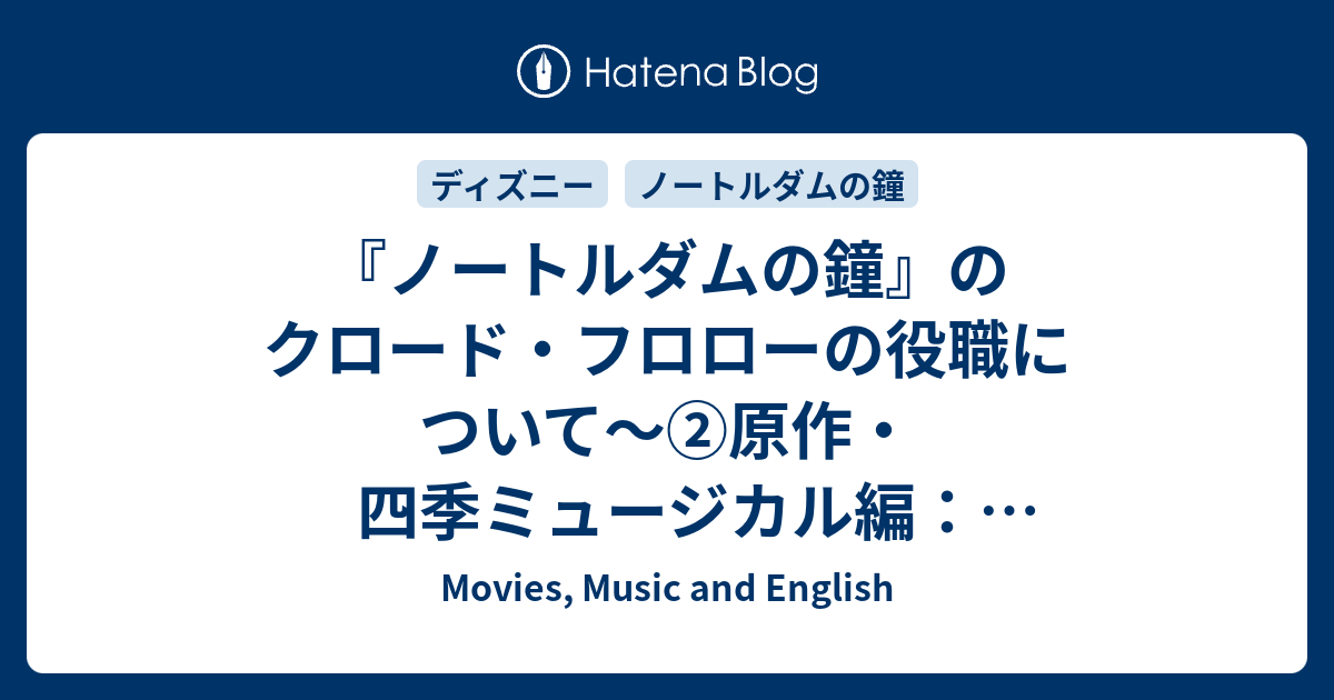 ノートルダムの鐘 のクロード フロローの役職について 原作 四季ミュージカル編 聖職者フロローは優秀どころの騒ぎじゃない Movies Music And English