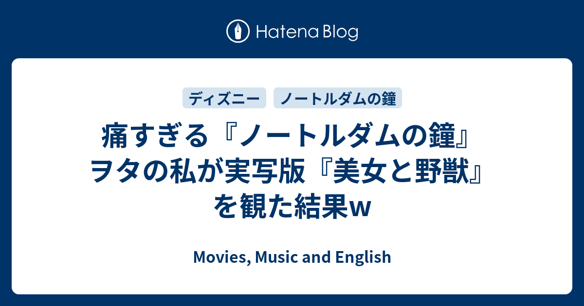 痛すぎる ノートルダムの鐘 ヲタの私が実写版 美女と野獣 を観た結果w Movies Music And English