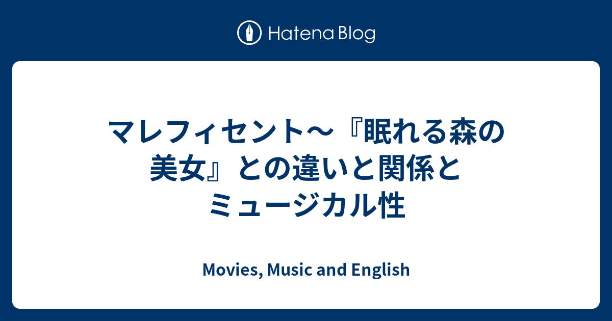 マレフィセント 眠れる森の美女 との違いと関係とミュージカル性 Movies Music And English