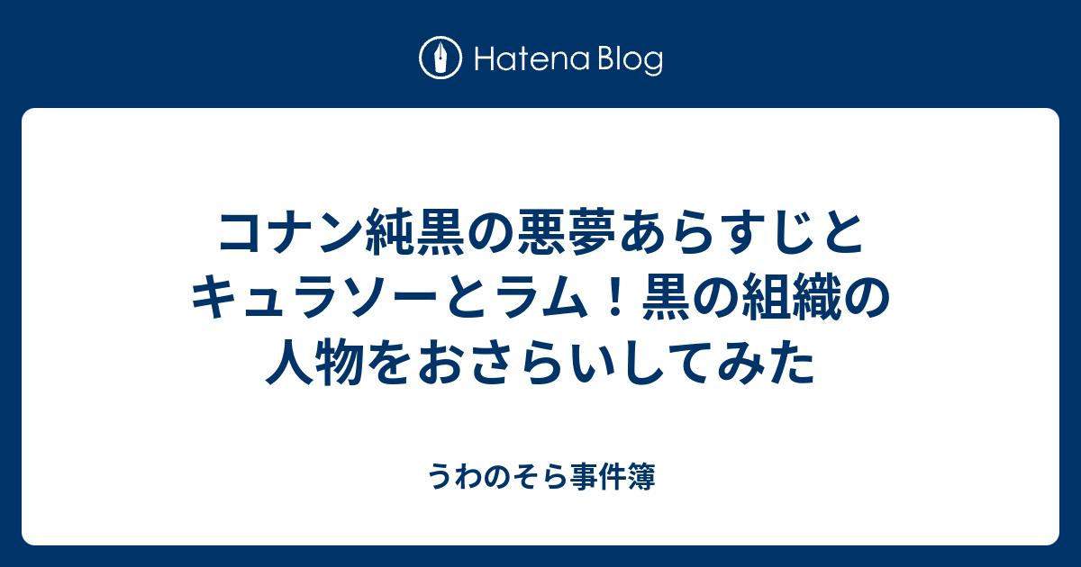 コナン純黒の悪夢あらすじとキュラソーとラム 黒の組織の人物をおさらいしてみた うわのそら事件簿