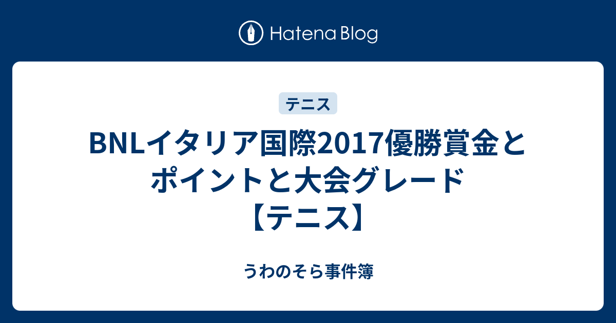 Bnlイタリア国際17優勝賞金とポイントと大会グレード テニス うわのそら事件簿