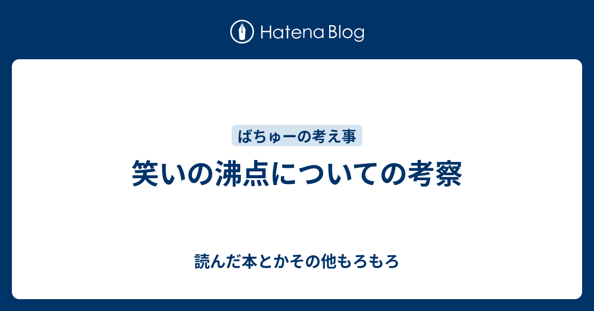 笑いの沸点についての考察 読んだ本とかその他もろもろ