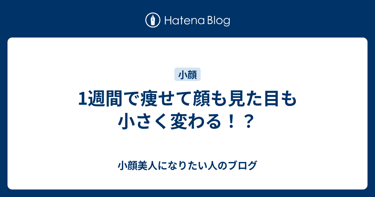 1週間で痩せて顔も見た目も小さく変わる 小顔美人になりたい人のブログ