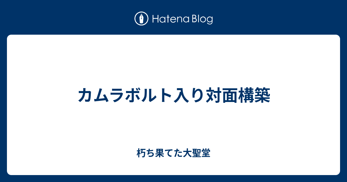 カムラボルト入り対面構築 朽ち果てた大聖堂