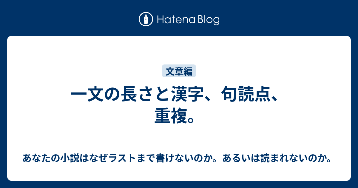 一文の長さと漢字 句読点 重複 あなたの小説はなぜラストまで書けないのか あるいは読まれないのか