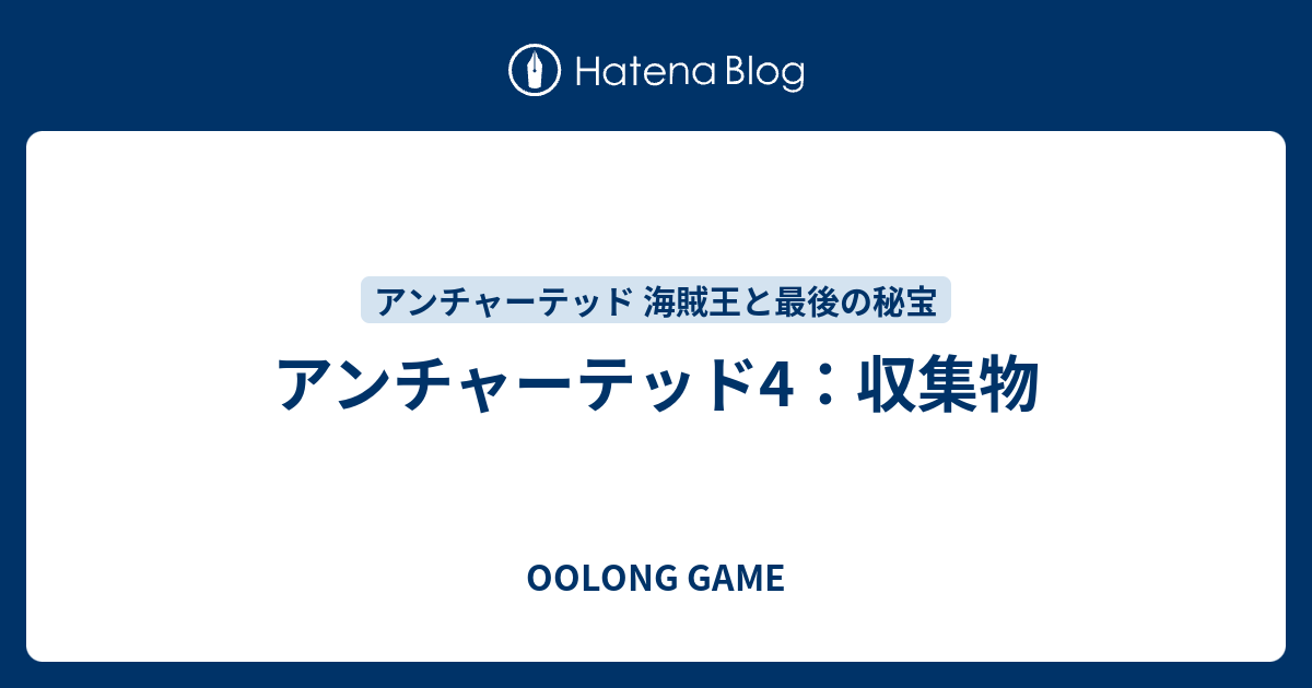 アンチャーテッド4 収集物 Oolong Game