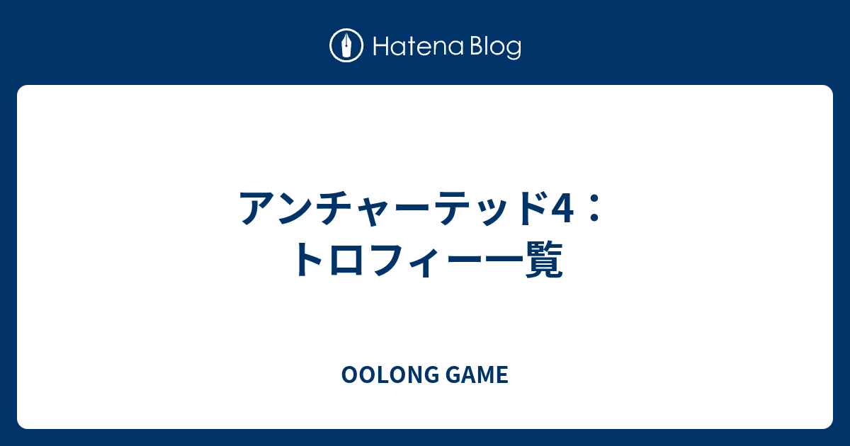 アンチャーテッド4 トロフィー一覧 Oolong Game