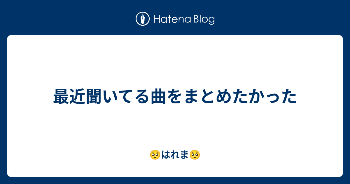 最近聞いてる曲をまとめたかった はれま