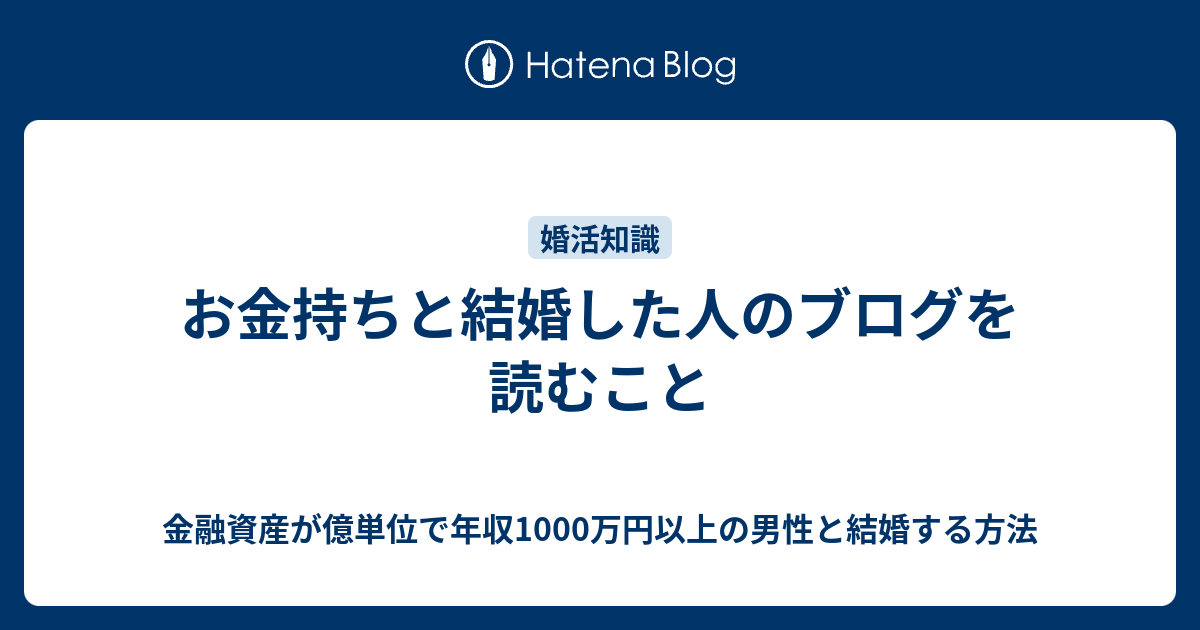 お金持ちと結婚した人のブログを読むこと 金融資産が億単位で年収1000万円以上の男性と結婚する方法