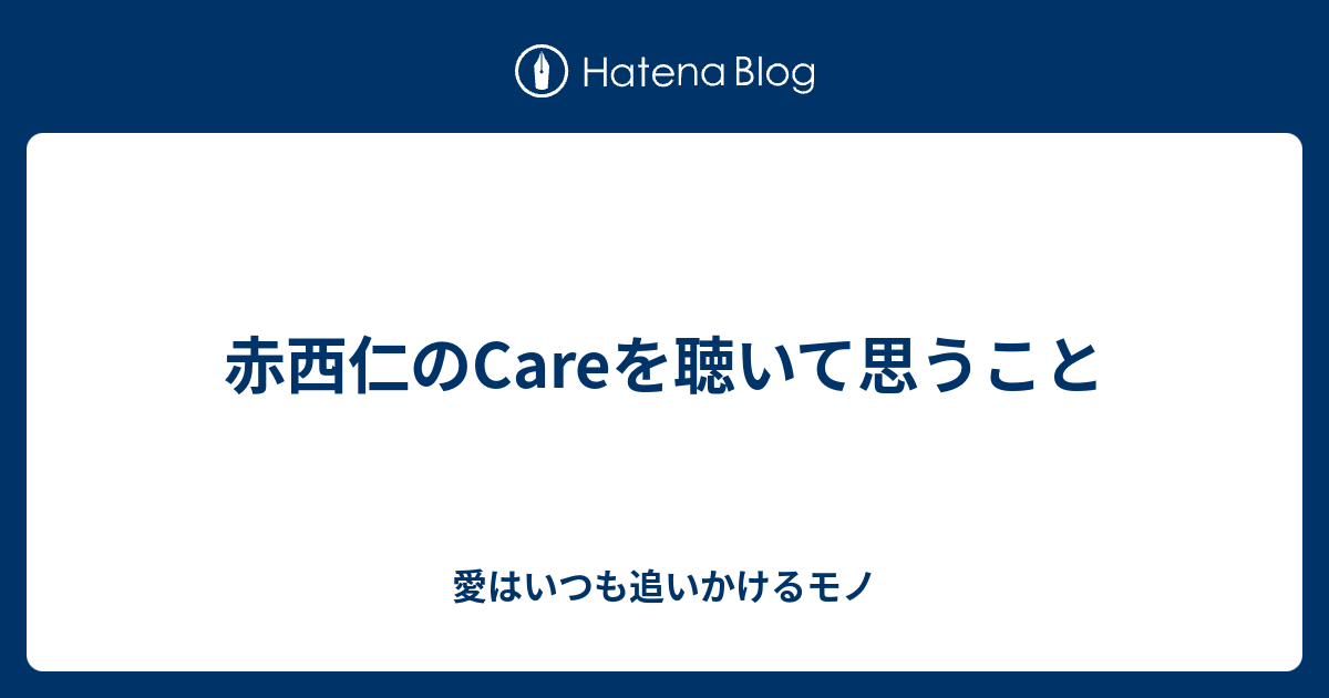 赤西仁のcareを聴いて思うこと 愛はいつも追いかけるモノ