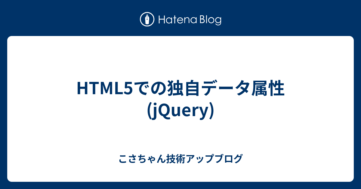 Html5での独自データ属性 Jquery こさちゃん技術アップブログ