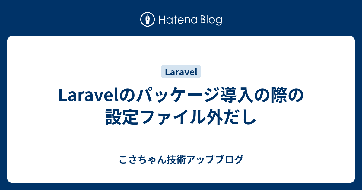 Laravelのパッケージ導入の際の設定ファイル外だし こさちゃん技術アップブログ