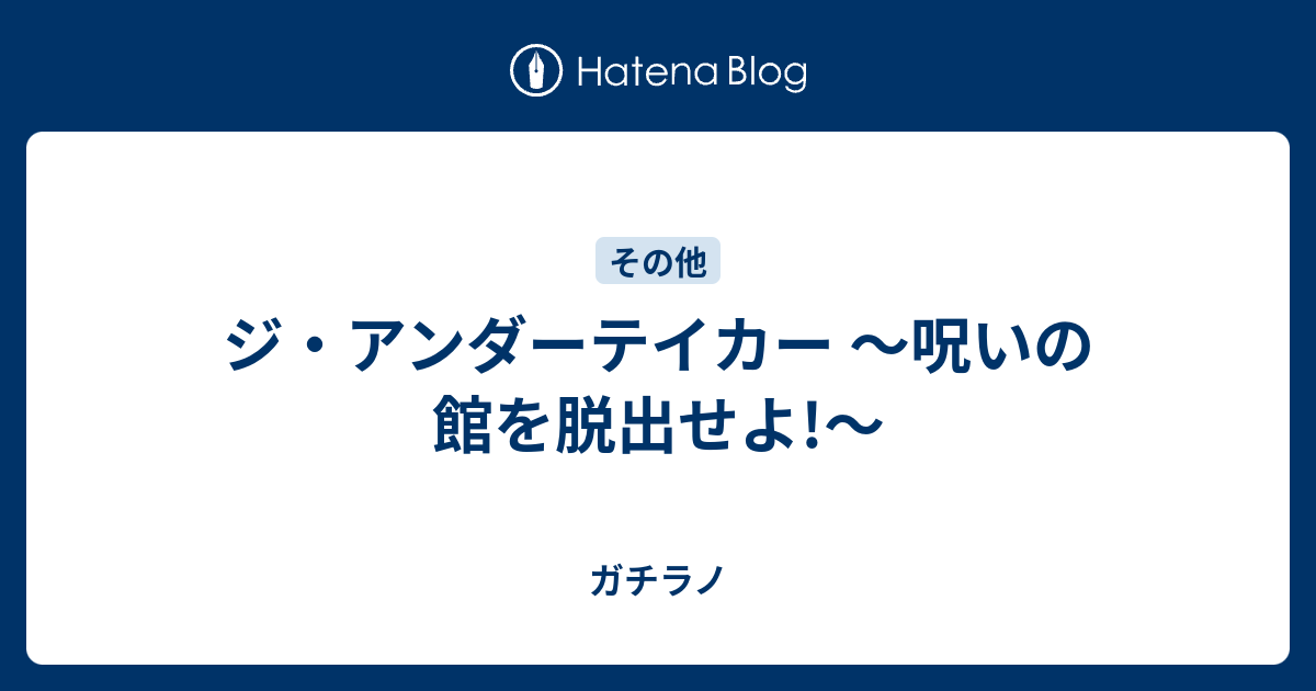 ジ アンダーテイカー 呪いの館を脱出せよ ガチラノ
