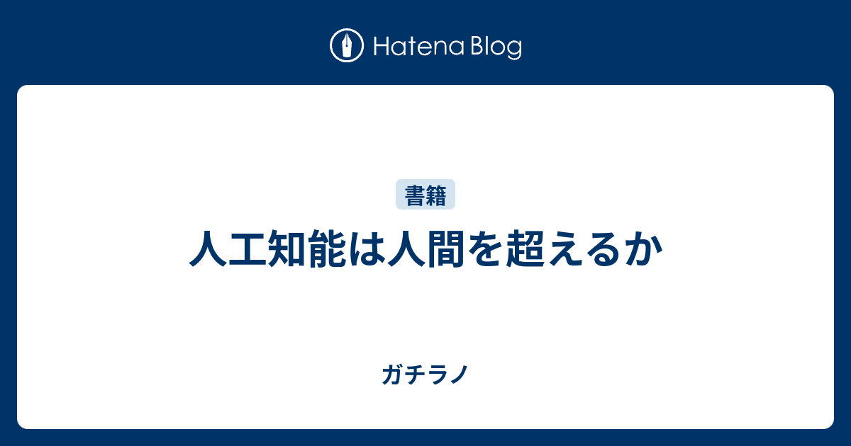 人工知能は人間を超えるか ガチラノ