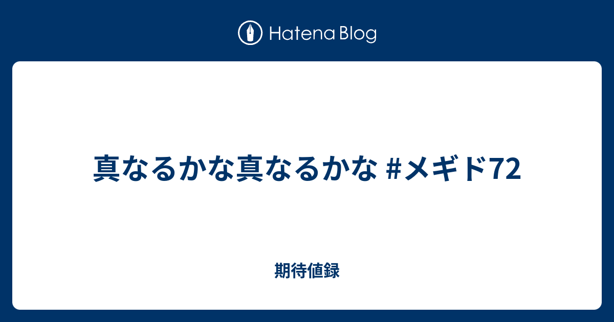 真なるかな真なるかな メギド72 期待値録