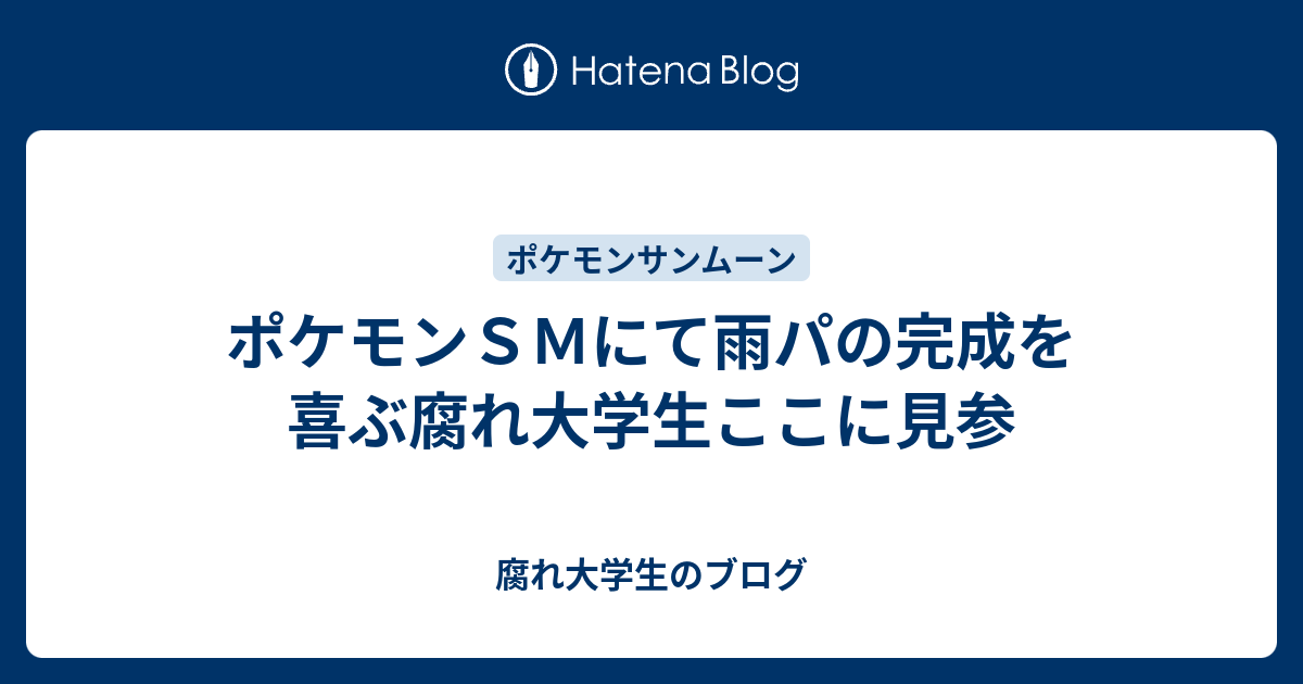 ポケモンｓｍにて雨パの完成を喜ぶ腐れ大学生ここに見参 腐れ大学生のブログ