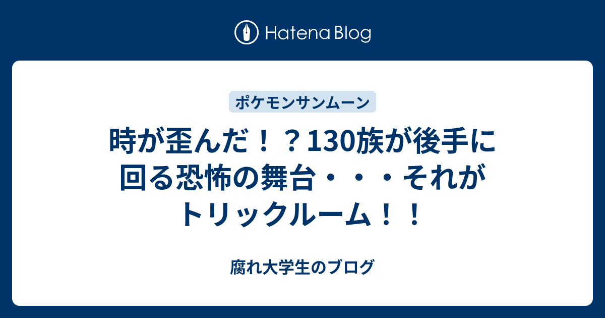 時が歪んだ 130族が後手に回る恐怖の舞台 それがトリックルーム 腐れ大学生のブログ