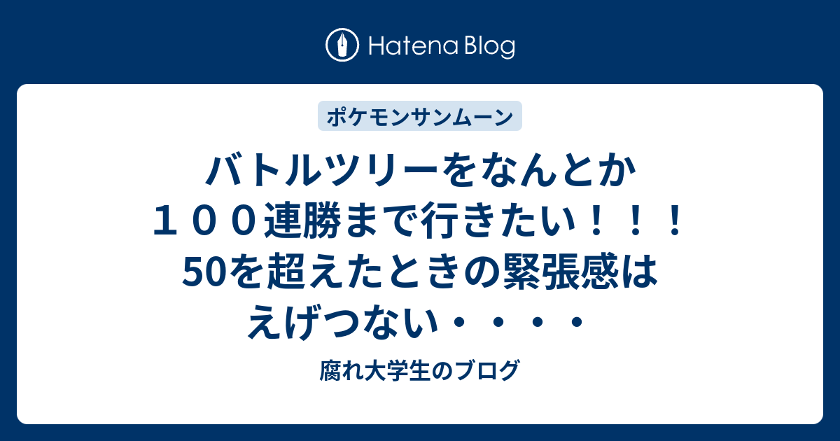 バトルツリーをなんとか１００連勝まで行きたい 50を超えたときの緊張感はえげつない 腐れ大学生のブログ