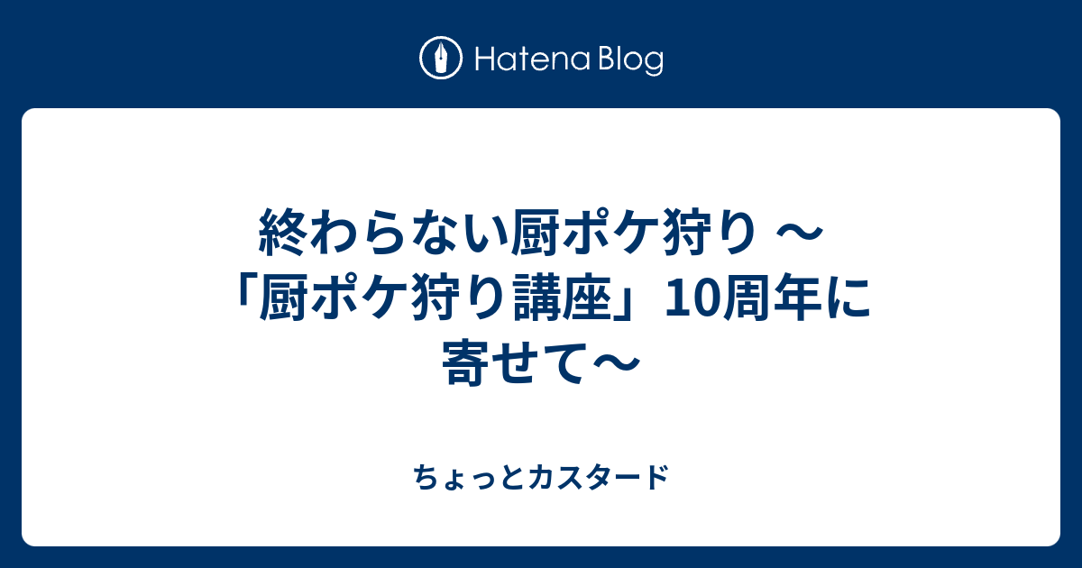 終わらない厨ポケ狩り 厨ポケ狩り講座 10周年に寄せて ちょっとカスタード