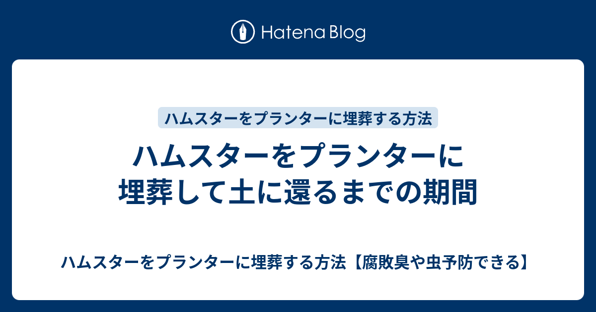 ハムスターをプランターに埋葬して土に還るまでの期間 ハムスターをプランターに埋葬する方法 腐敗臭や虫予防できる
