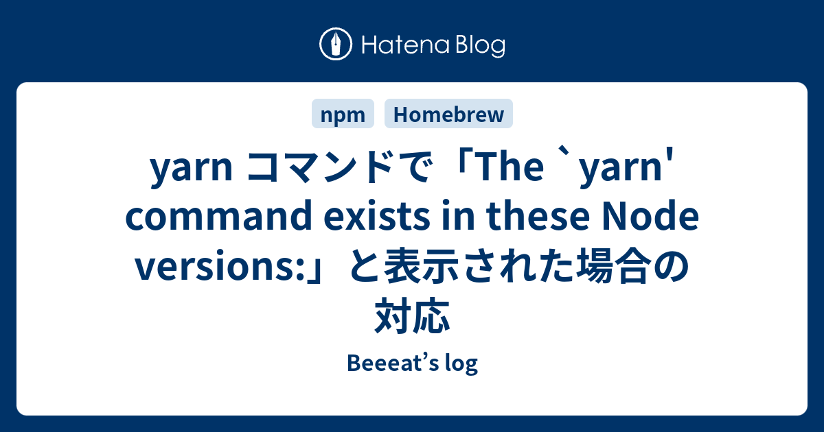 yarn コマンドで「The `yarn' command exists in these Node versions」と表示された場合の