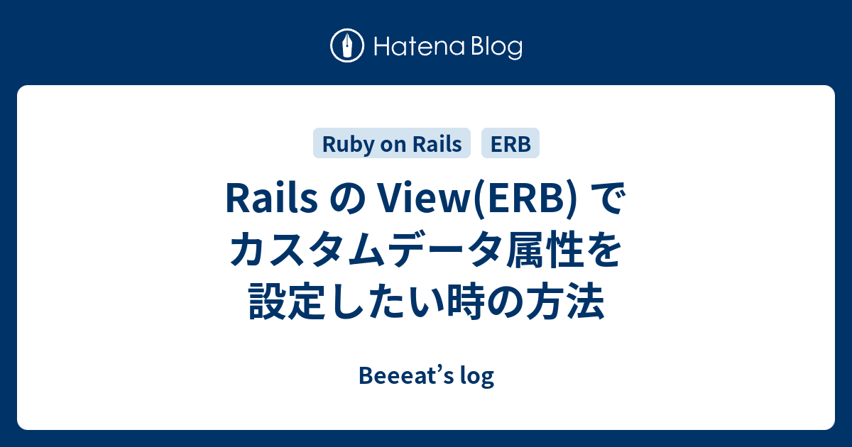 Rails の View Erb でカスタムデータ属性を設定したい時の方法 Beeeat S Log